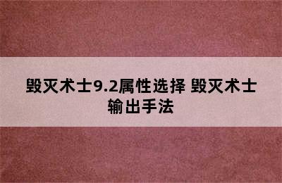 毁灭术士9.2属性选择 毁灭术士输出手法